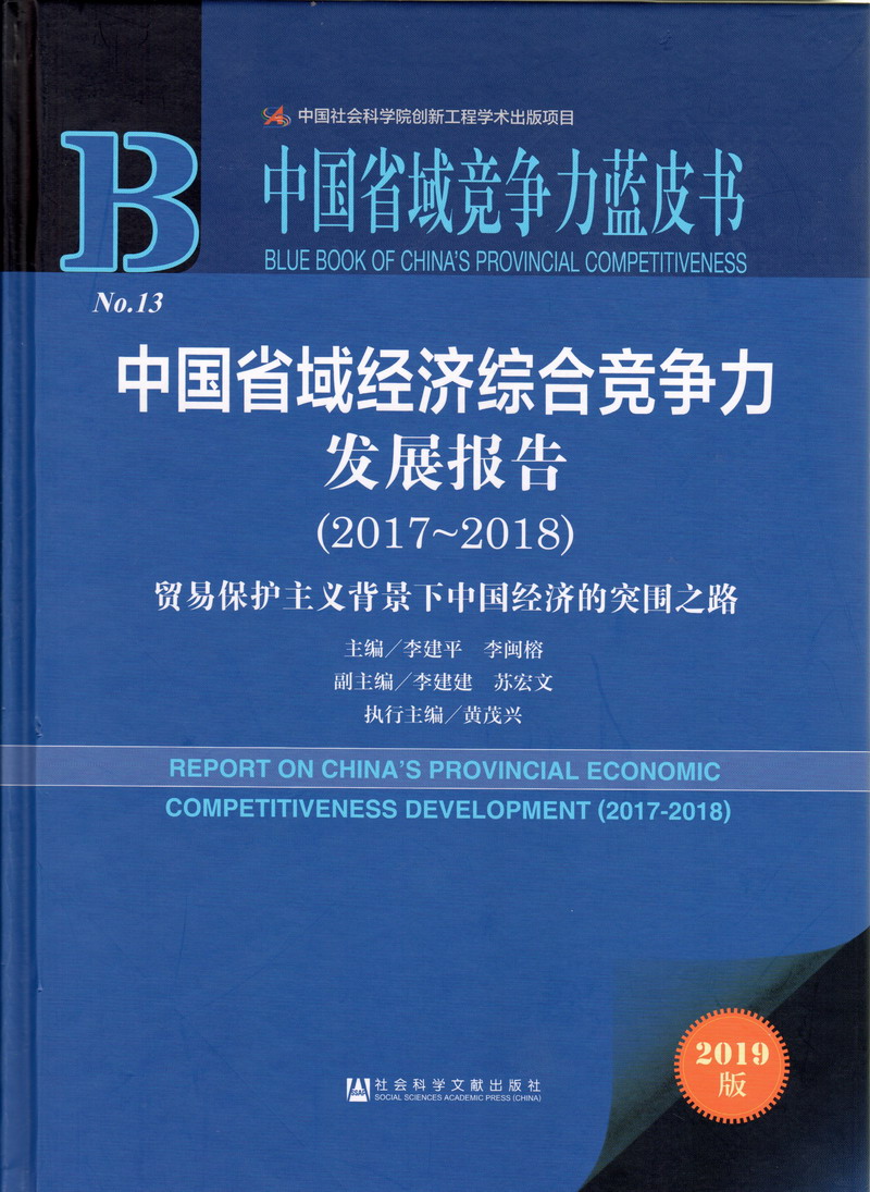 操逼视频逼中国省域经济综合竞争力发展报告（2017-2018）